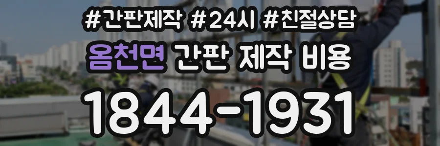 옴천면 간판 제작 비용