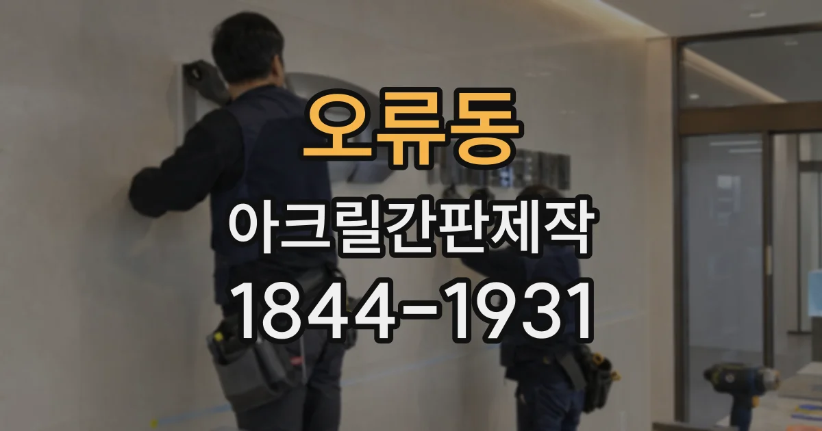 오류동 아크릴간판제작