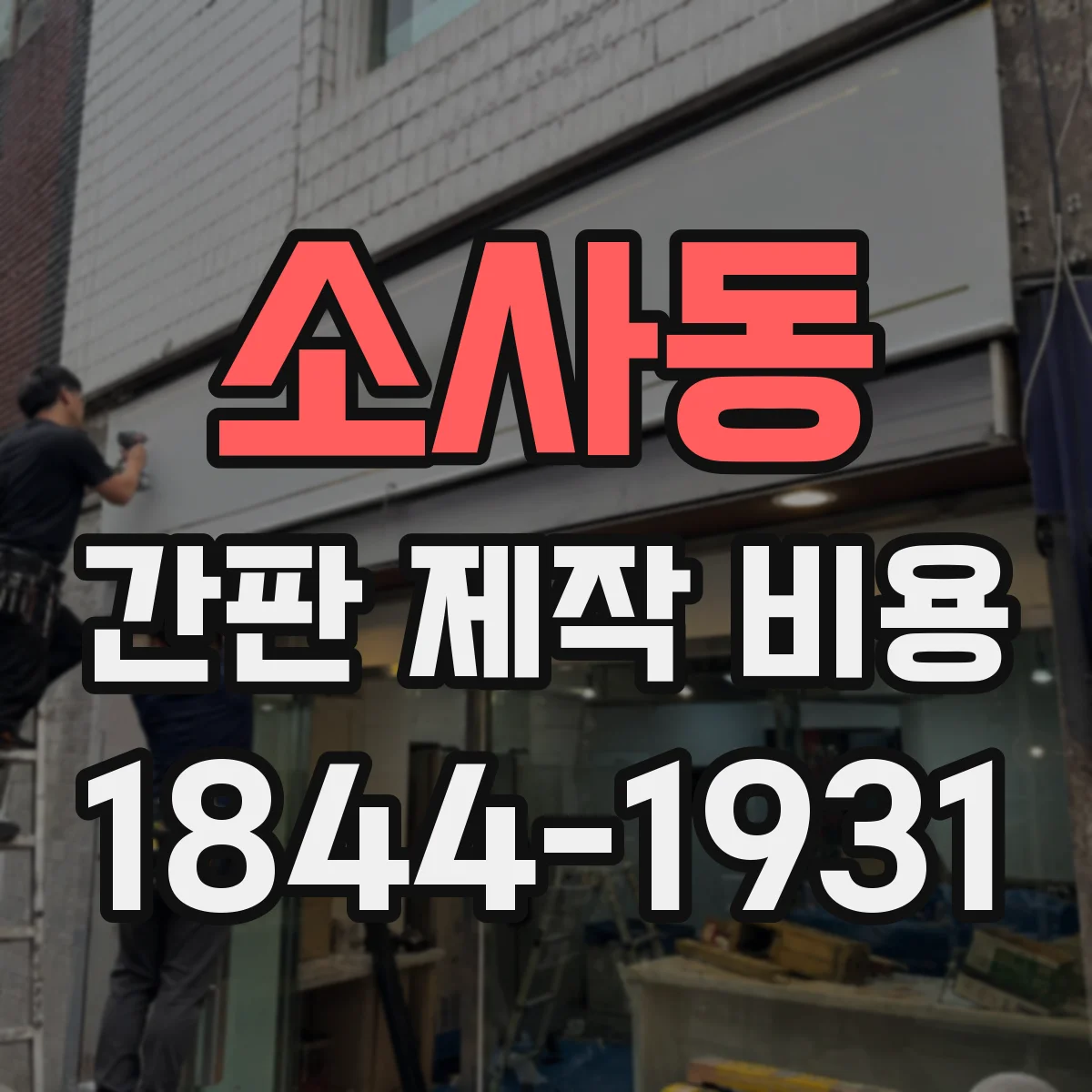 소사동 간판 제작 비용