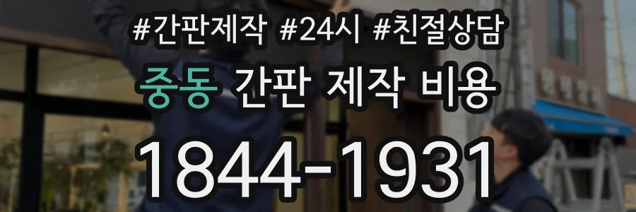 중동 간판 제작 비용