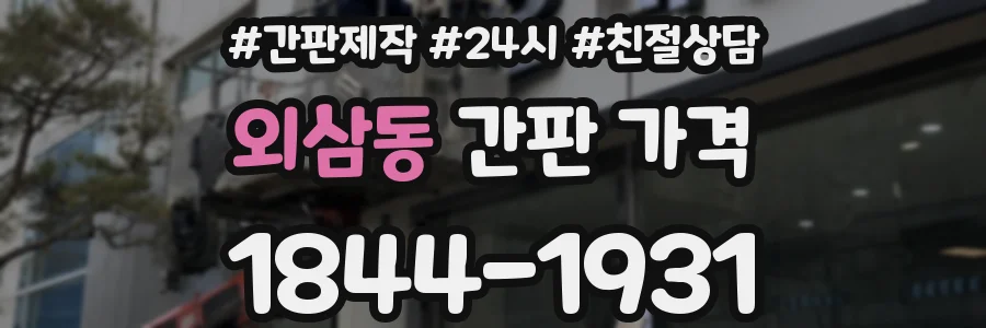 외삼동 간판 가격