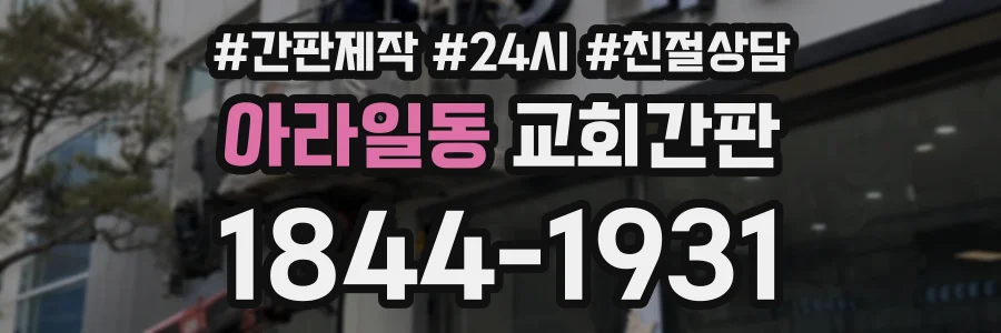 아라일동 교회간판 상담 전화 1844-1931