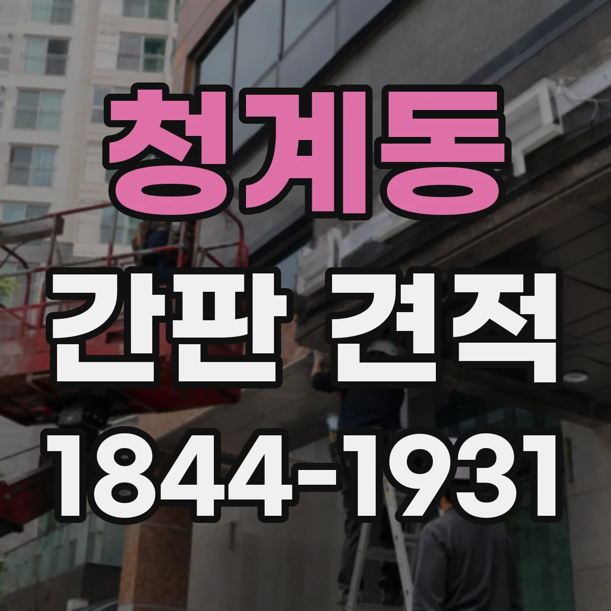 청계동 간판 견적