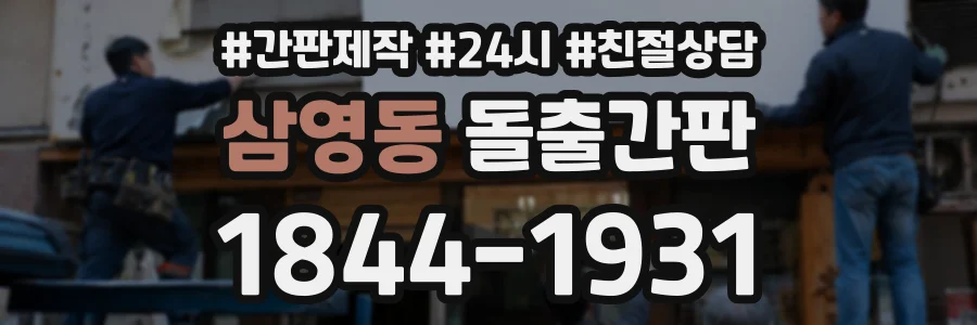 삼영동 돌출간판 상담 전화 1844-1931
