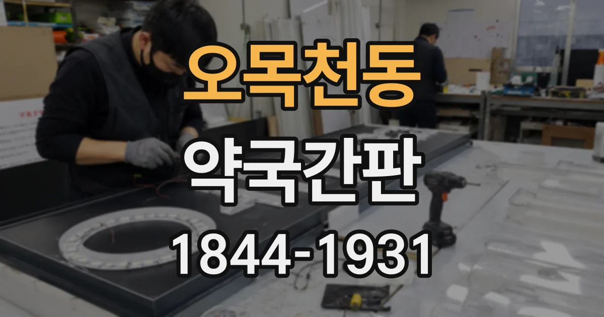 오목천동 약국간판