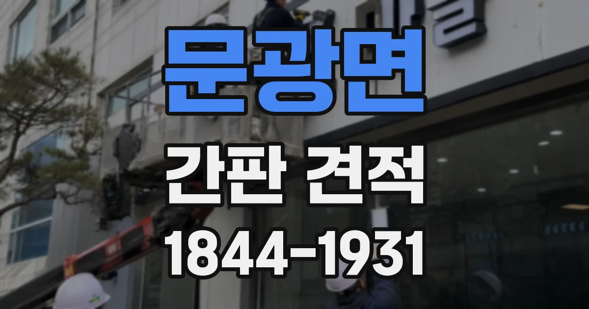 문광면 간판 견적