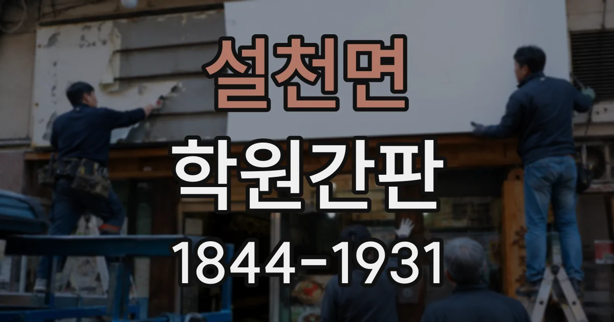 설천면 학원간판