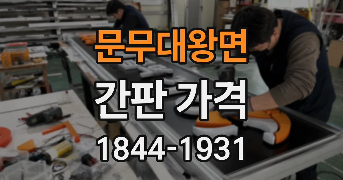 문무대왕면 간판 가격