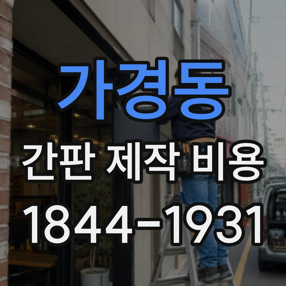 가경동 간판 제작 비용