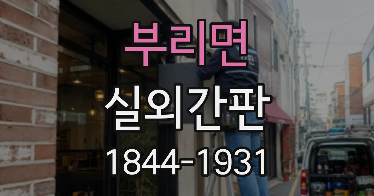 부리면 실외간판