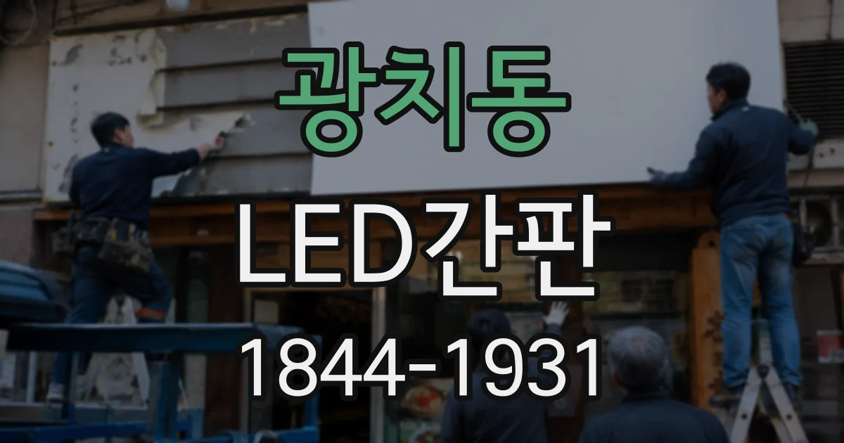 광치동 LED간판