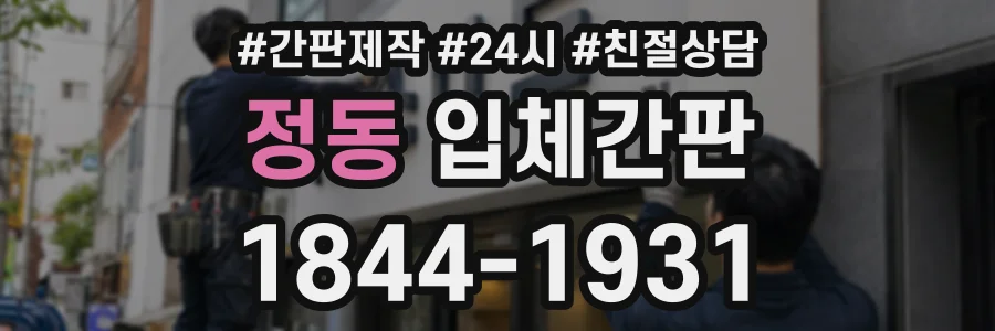 정동 입체간판 상담 전화 1844-1931