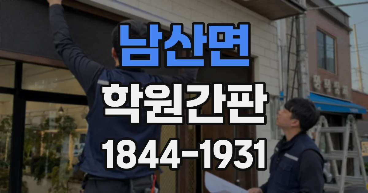 남산면 학원간판