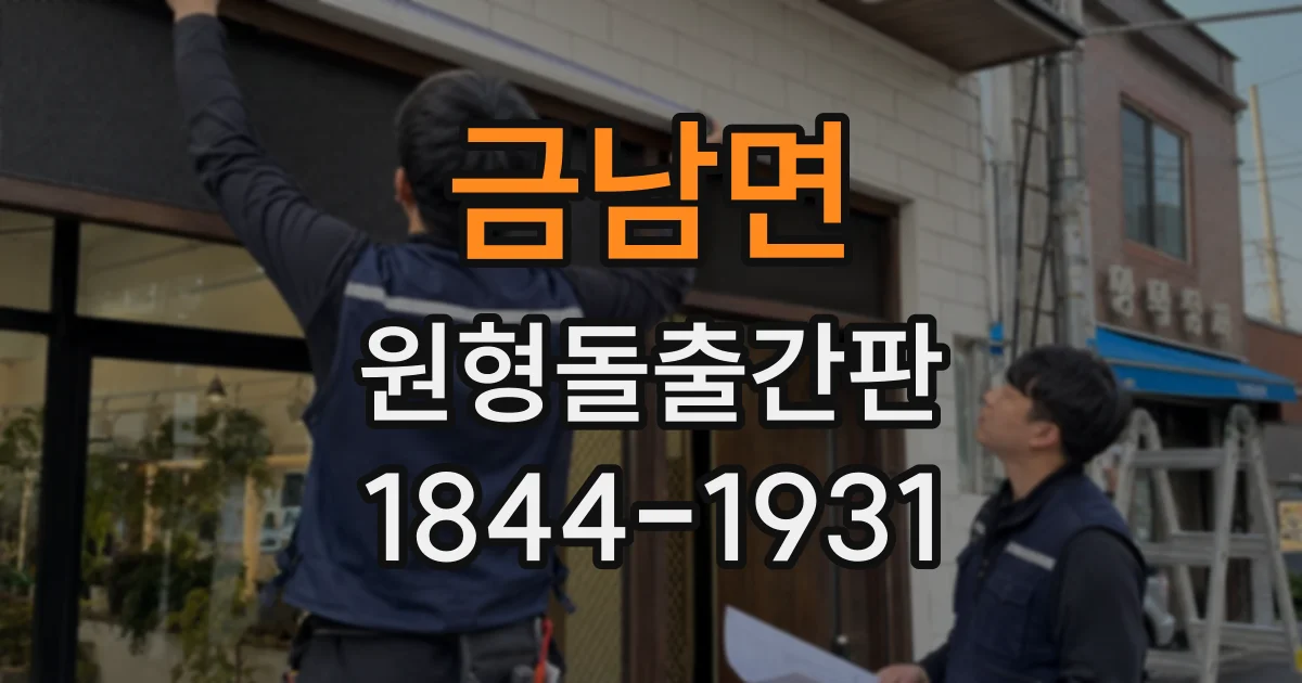 금남면 원형돌출간판