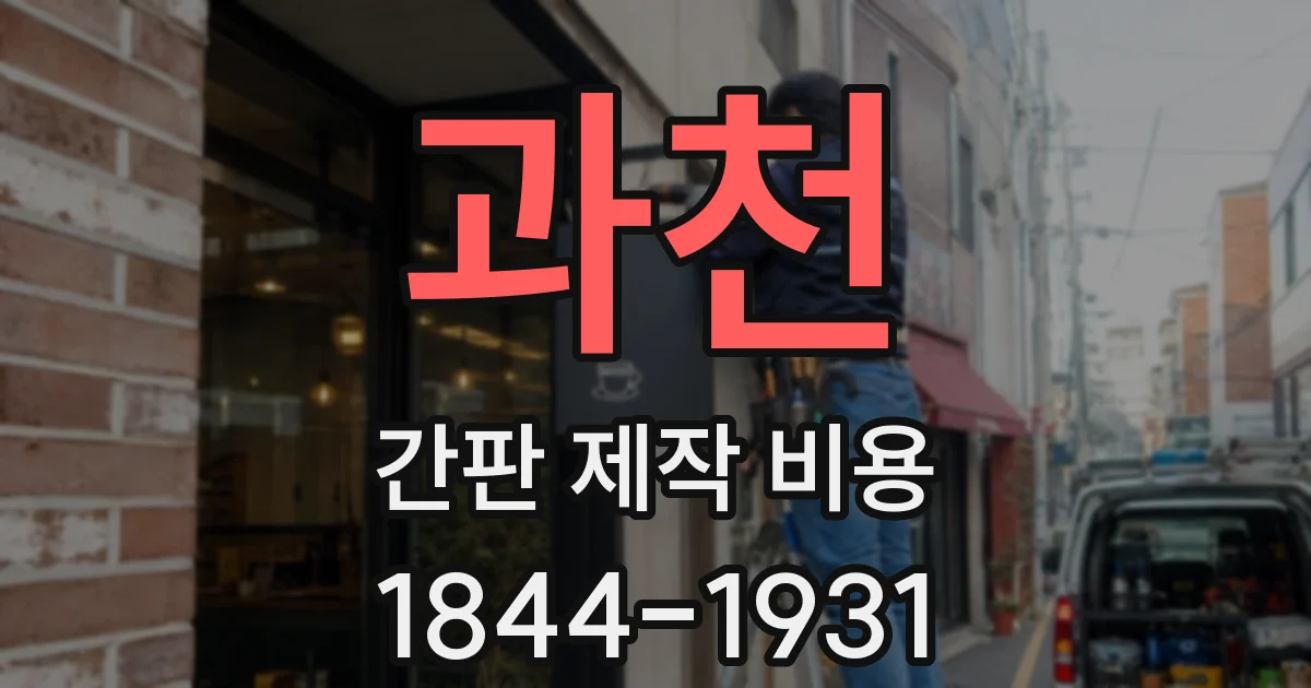 과천 간판 제작 비용