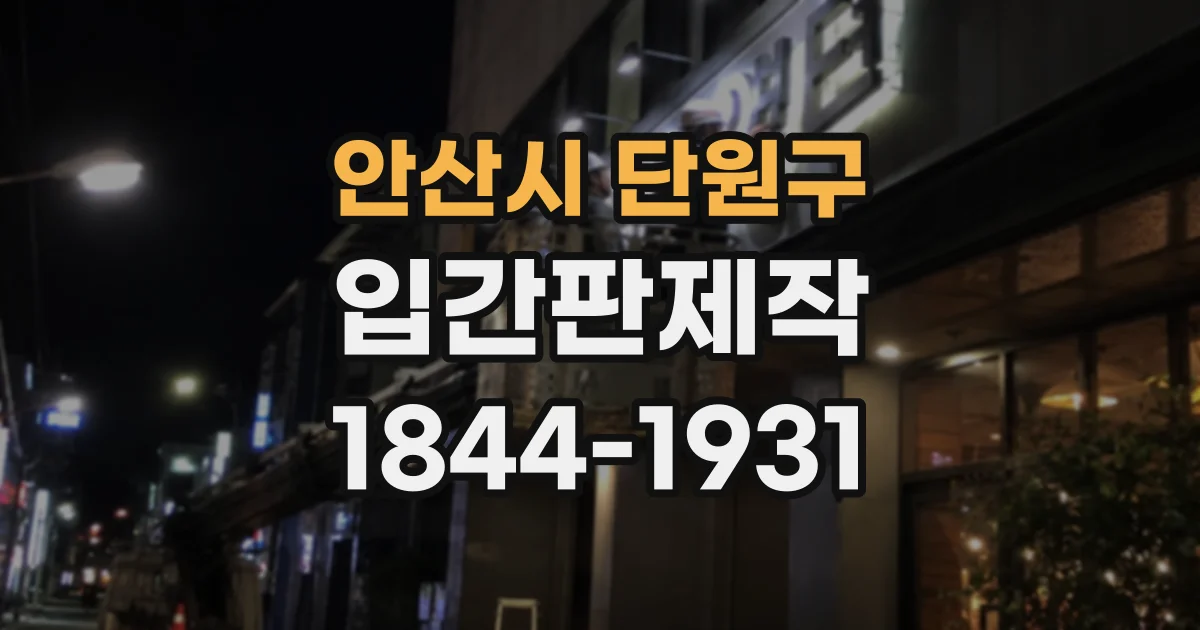안산시 단원구 입간판제작