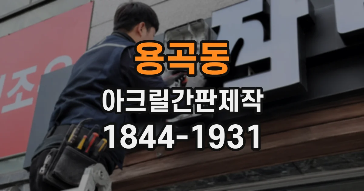 용곡동 아크릴간판제작