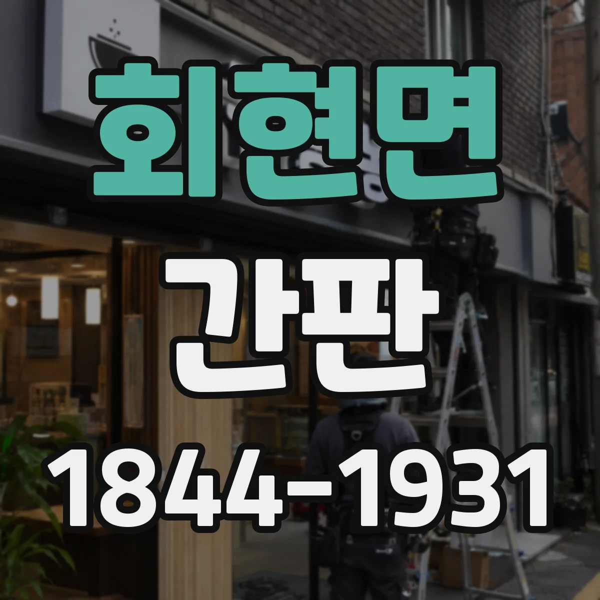 회현면 간판