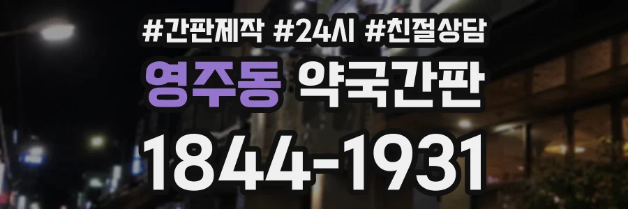 영주동 약국간판 상담 전화 1844-1931