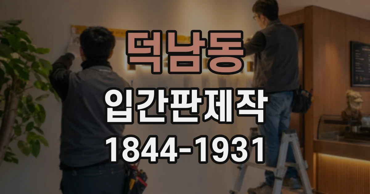 덕남동 입간판제작