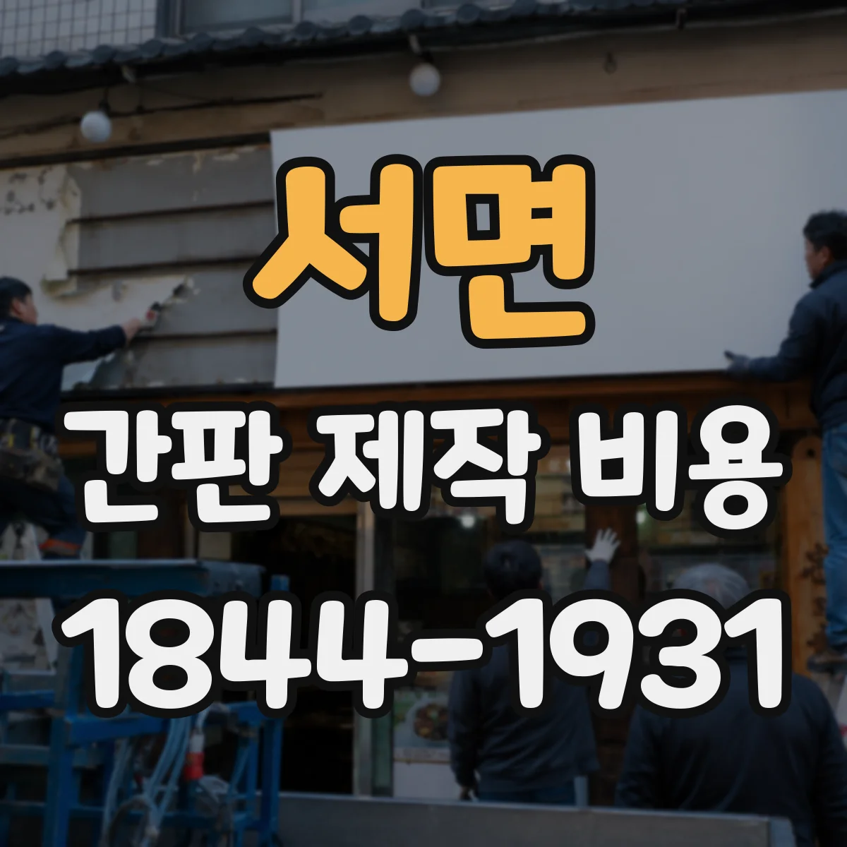 서면 간판 제작 비용