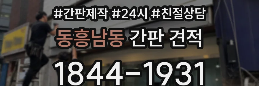 동흥남동 간판 견적