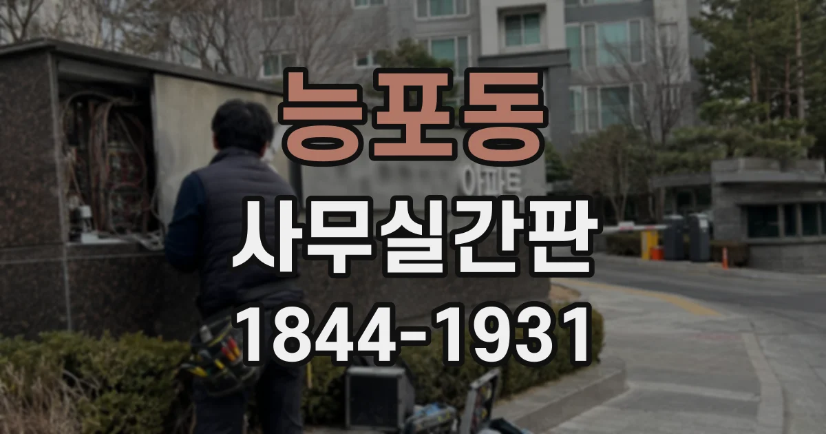 능포동 사무실간판