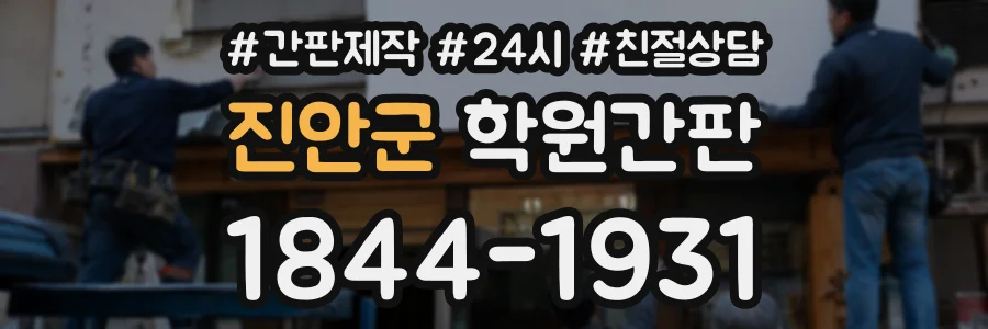 진안군 학원간판 상담 전화 1844-1931