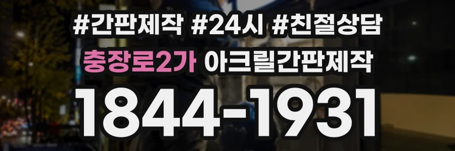 충장로2가 아크릴간판제작 상담 전화 1844-1931