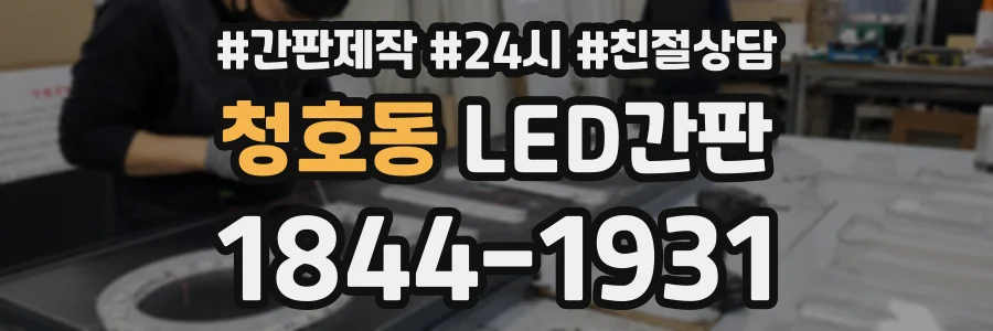 청호동 LED간판 상담 전화 1844-1931