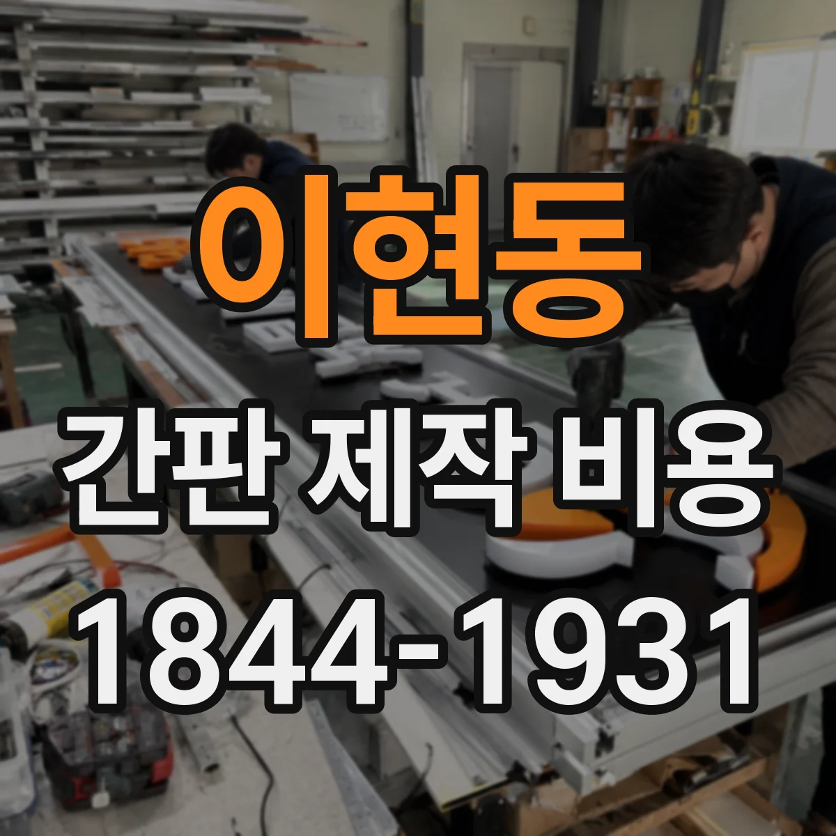 이현동 간판 제작 비용