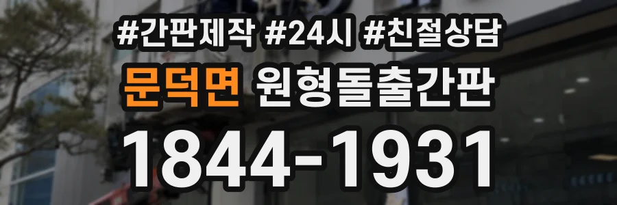 문덕면 원형돌출간판 상담 전화 1844-1931