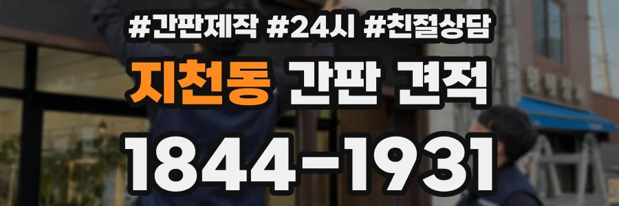 지천동 간판 견적