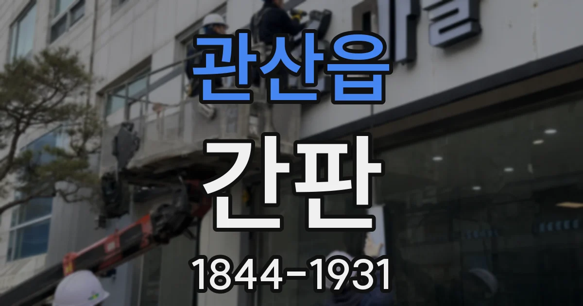 관산읍 간판