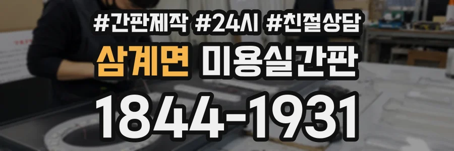삼계면 미용실간판 상담 전화 1844-1931
