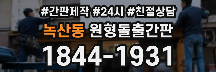 녹산동 원형돌출간판 상담 전화 1844-1931