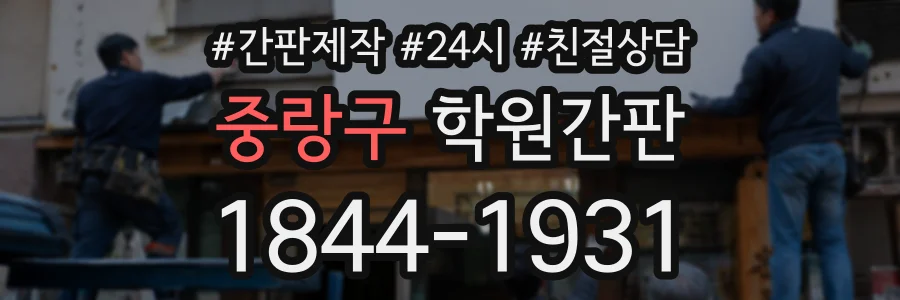 중랑구 학원간판 상담 전화 1844-1931