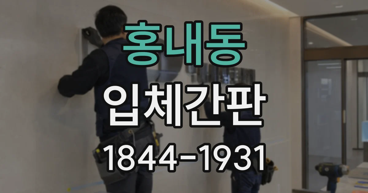 홍내동 입체간판