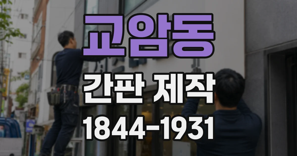 교암동 간판 제작