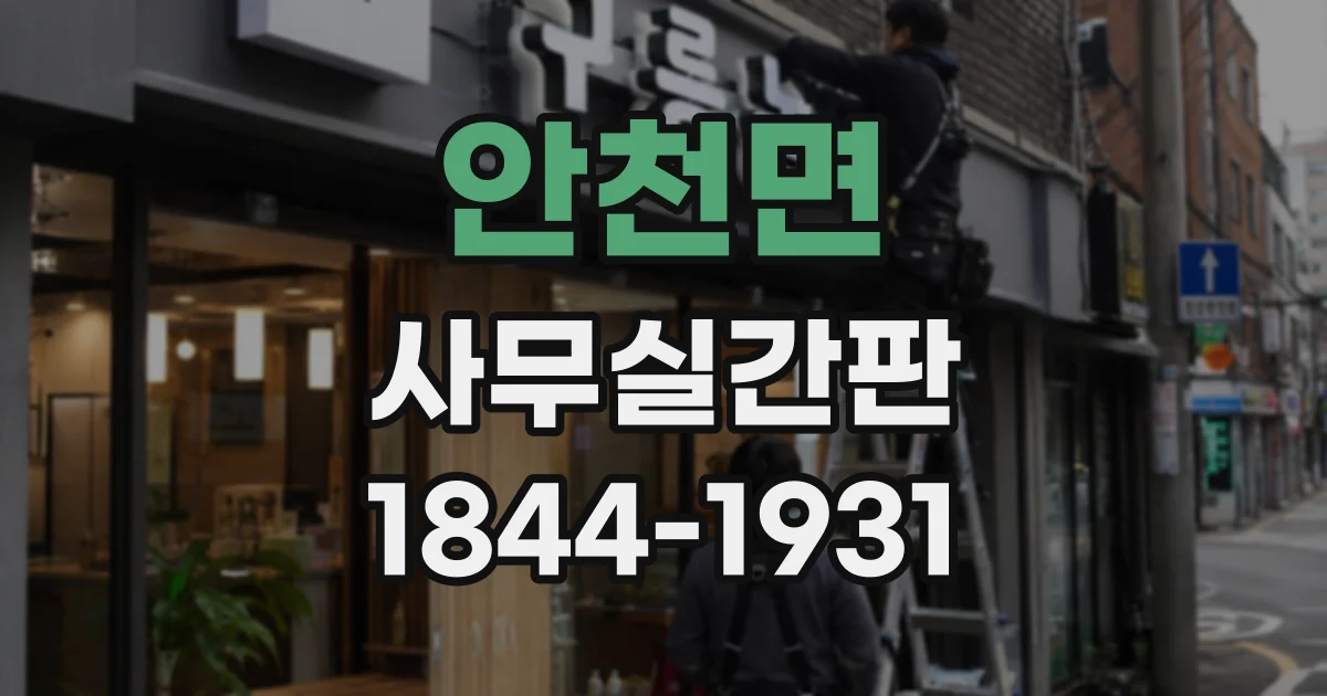 안천면 사무실간판