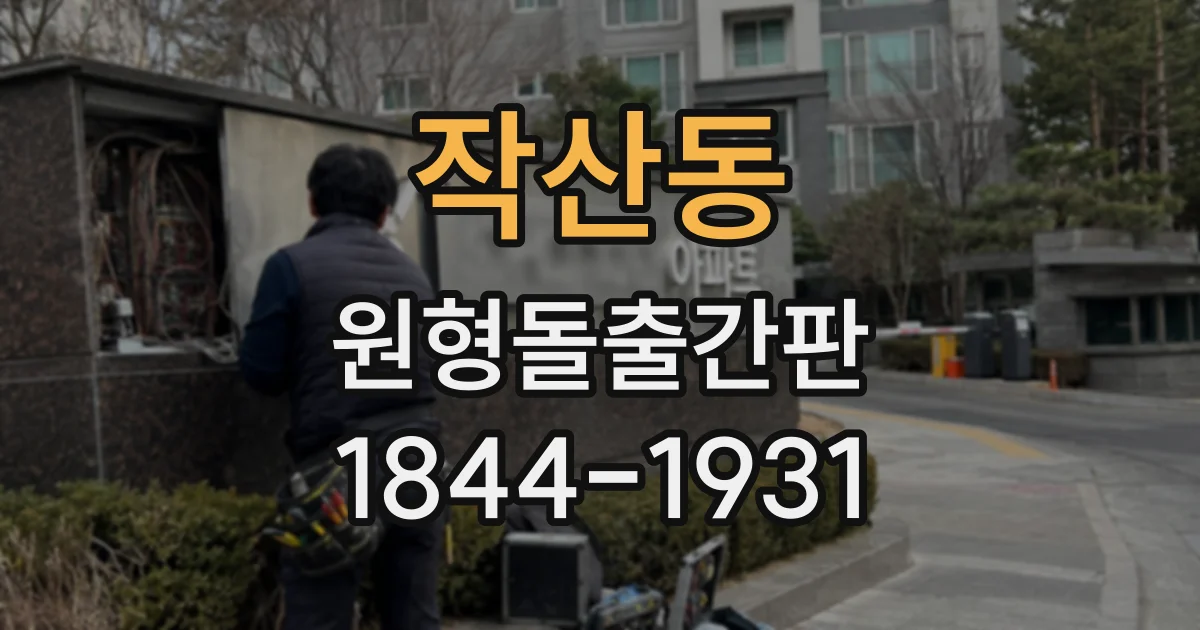 작산동 원형돌출간판