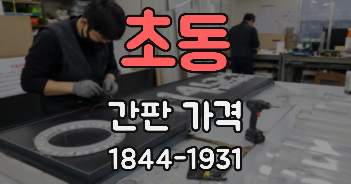 초동 간판 가격