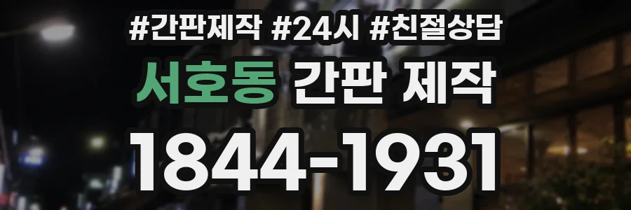서호동 간판 제작