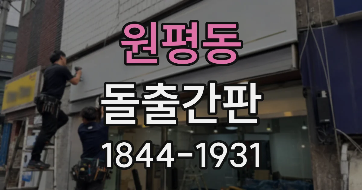 원평동 돌출간판