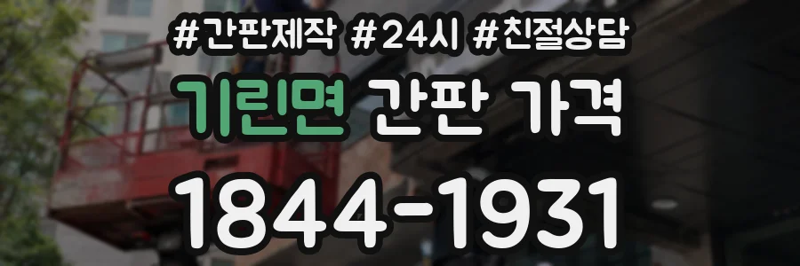 기린면 간판 가격