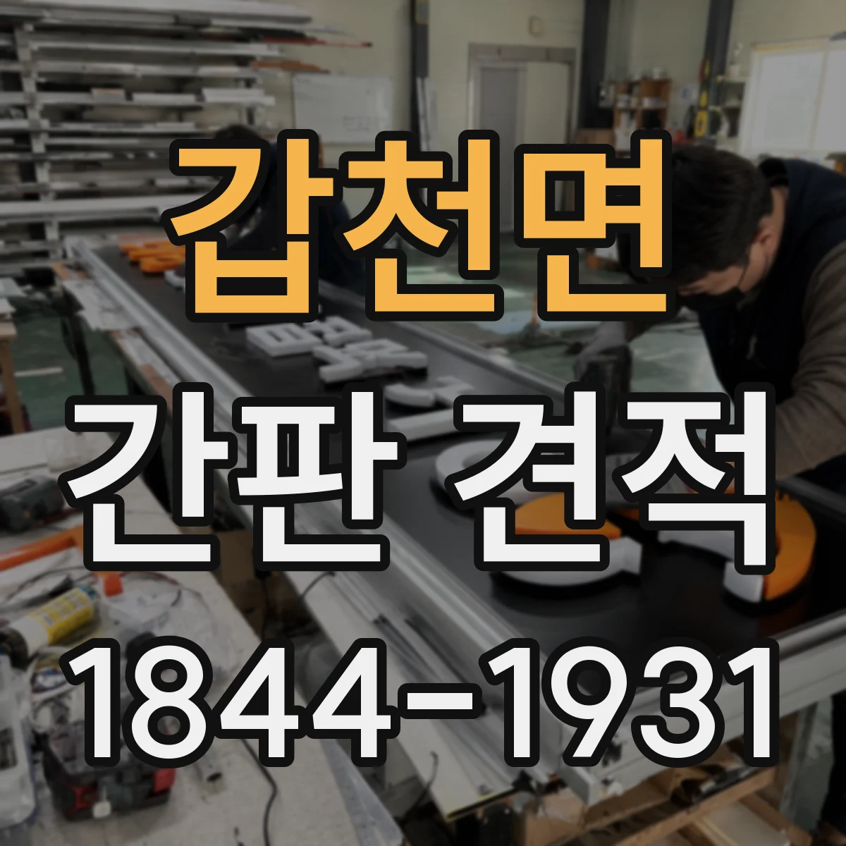 갑천면 간판 견적