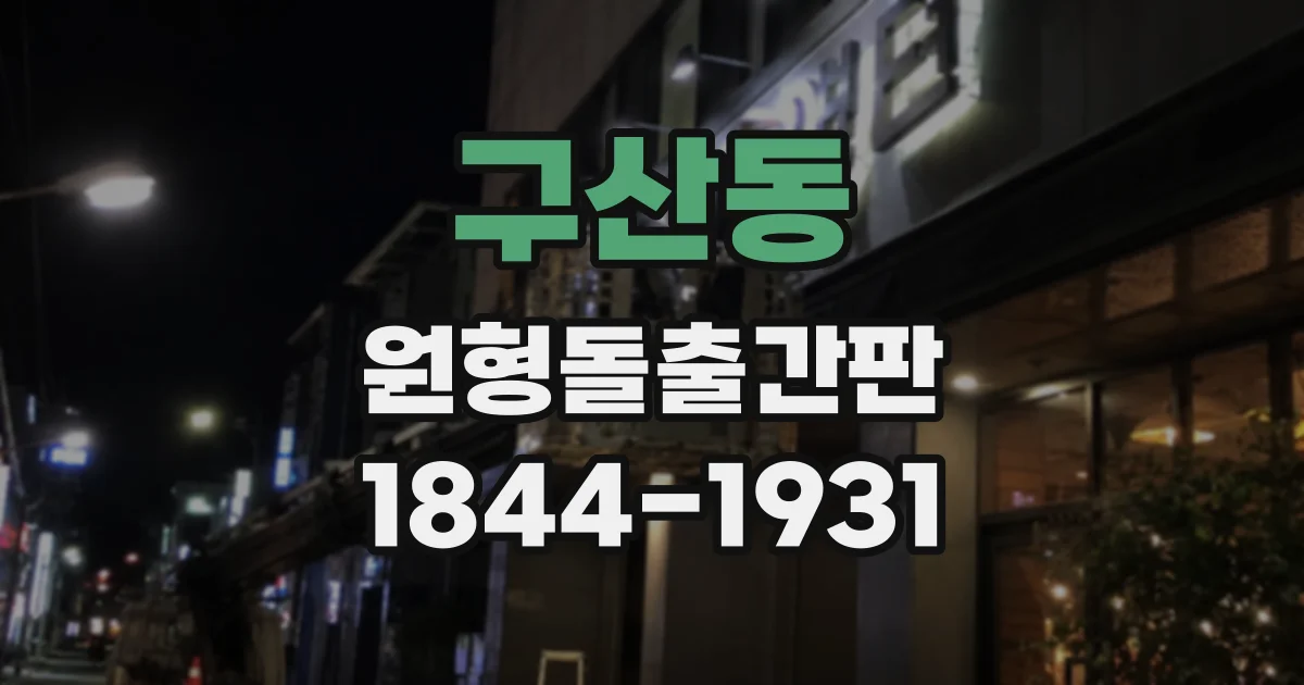 구산동 원형돌출간판