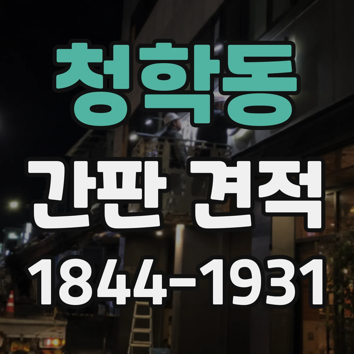 청학동 간판 견적