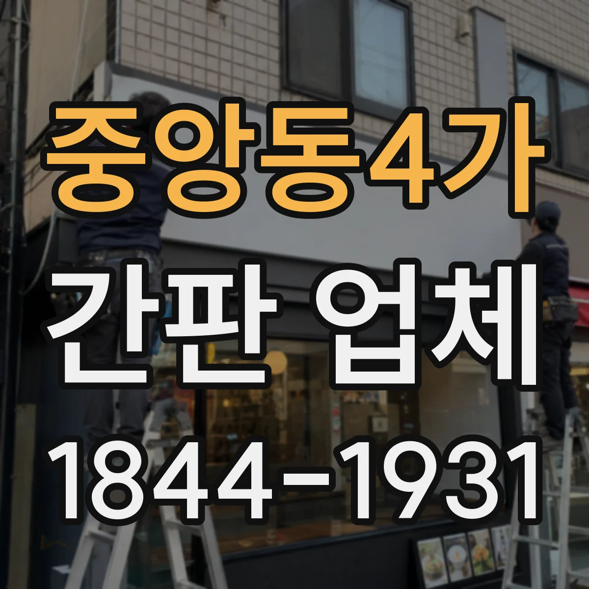 중앙동4가 간판 업체