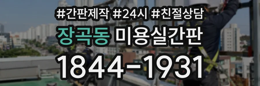 장곡동 미용실간판 상담 전화 1844-1931